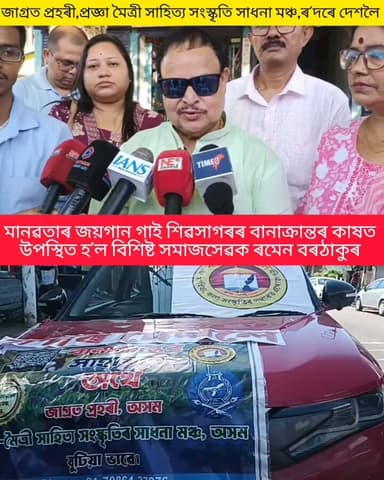 "মানুহে মানুহৰ বাবে" — সুধাকণ্ঠ ড° ভূপেন হাজৰিকাৰ কালজয়ী গীতৰ বাণীক সৰোগত কৰি শিৱসাগৰৰ বানাক্ৰান্তৰ কাষত থিয় দিলে সমাজসেৱক ৰমেন বৰঠাকুৰ।
জাগ্ৰত প্ৰহৰী অসম, প্ৰজ্ঞা মৈত্ৰী সাহিত্য সংস্কৃতিৰ সাধনা মঞ্চ আৰু ৰ'দৰে দেশলৈ—এই তিনিটা বেচৰকাৰী সংস্থাৰ সহযোগত ৰমেন বৰঠাকুৰে শিৱসাগৰৰ মাউট গাঁৱৰ দৰকিয়াল অঞ্চলৰ বানাক্ৰান্ত পৰিয়ালসমূহৰ মাজত সাহায্য সামগ্ৰী বিতৰণ কৰে।
বানত সৰ্বস্ব হেৰুওৱা দুৰ্ভগীয়া লোকসকলক চাদৰ-মেখেলা, হাফ পেণ্ট, গেঞ্জী, ঔষধ, খোৱাপানী আদি অত্যাৱশ্যকীয় সামগ্ৰী প্ৰদান কৰি তেওঁলোকৰ দুখৰ সময়ত সহায়ৰ হাত আগবঢ়োৱা হয়।
উজনি অসমৰ শিৱসাগৰ, চৰাইদেউ আৰু যোৰহাট জিলাত প্ৰলয়ংকাৰী বানৰ ফলত হাজাৰ হাজাৰ পৰিয়াল বিপদগ্ৰস্ত হৈ পৰিছে। বহু অঞ্চলত বানাক্ৰান্ত লোকে পিন্ধিবলৈ এজোৰ কাপোৰো নোহোৱাকৈ অতি কষ্টৰে দিন অতিবাহিত কৰিছে।
এই পৰিস্থিতিৰ প্ৰতি লক্ষ্য ৰাখি শিৱসাগৰ সদৰৰ পৰা বহু নিলগৰ ভিতৰুৱা অঞ্চল দৰকিয়ালত উপস্থিত হৈ সংস্থাসমূহে বানপীড়িত লোকসকলৰ কাষত থিয় দিয়ে আৰু মানৱীয় সহায় আগবঢ়ায়।
ইয়াৰ পিছতে ৰমেন বৰঠাকুৰে দিখৌ নদীৰ তীব্ৰ খহনীয়ে ৰংঘৰৰ তলাতল অঞ্চললৈ সৃষ্টি কৰা ভাবুকিৰ প্ৰেক্ষাপটত মেটেকা মাজ গাঁৱৰ মথাউৰি পৰিদৰ্শন কৰি স্থানীয় লোকৰ সৈতে মত-বিনিময় কৰে আৰু পৰিস্থিতিৰ বুজ লয়।
#Hilighteveryone #everyoneactive #nonfollowers #Ramenborthakur #Sivasagarflood
