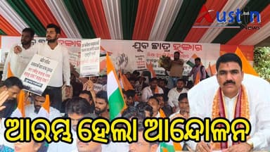 #ଆରମ୍ଭ_ହେଲା_ଆନ୍ଦୋଳନ
ଗଣଶିକ୍ଷା ମନ୍ତ୍ରୀ ନିତ୍ୟାନନ୍ଦ ଗଣ୍ଡଙ୍କ ଇସ୍ତଫା ଦାବିରେ ଜେନ-ଜିଙ୍କ ଗାନ୍ଧୀ ମାର୍ଗରେ ଧାରଣା।
#GenG
#Protest
#SchollMassEducationMinister
#NityanandaGond
#AustinNewsOdia
