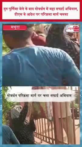 गुरु पूर्णिमा मेले के बाद गोवर्धन में महा सफाई अभियान, डीएम के आदेश पर परिक्रमा मार्ग चमका
#Govardhan