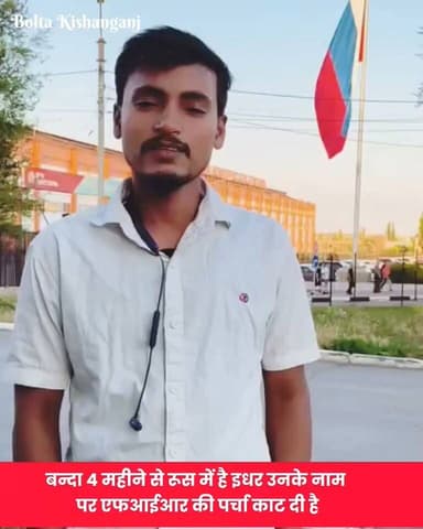 बन्दा 4 महीने से रूस में है इधर उनके नाम पर एफआईआर की पर्चा काट दी है।
#Kishanganj #bihar