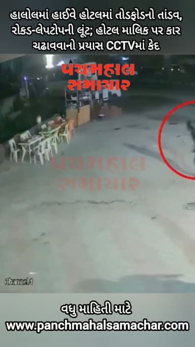 હાલોલમાં હાઈવે હોટલમાં તોડફોડનો તાંડવ, રોકડ-લેપટોપની લૂંટ; હોટલ માલિક પર કાર ચઢાવવાનો પ્રયાસ CCTVમાં કેદ
#panchmahalsamachar #halolnews #news #topnews #vayaral