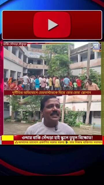 🟥 বাঁকি সেন্দড়া হাই স্কুলে দুর্নীতির অভিযোগে হেডমাস্টারকে ঘিরে 'চোর চোর' স্লোগান