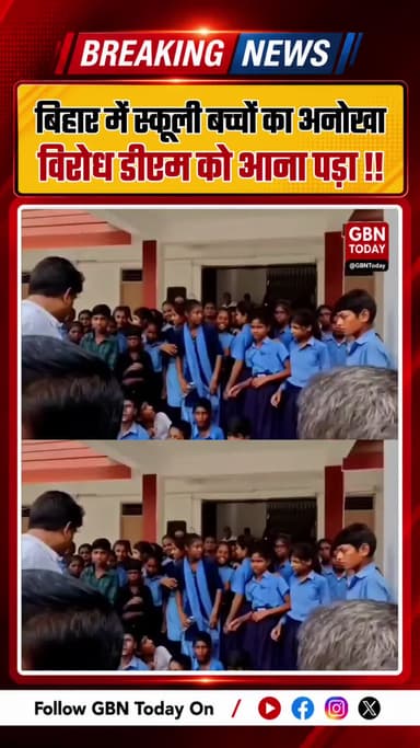 बिहार के गया में स्कूली बच्चों का अनोखा प्रदर्शन, डीएम को आना पड़ा मौके पर
#BiharNews #Gaya #StudentProtest #Alpha