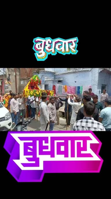 🙏 गुरु पूर्णिमा पर निकली खटखटा बाबा की भव्य पालकी यात्रा, श्रद्धा से गूंजा जसवंतनगर 🚩
गुरु पूर्णिमा के पावन अवसर पर बुधवार सुबह तालाब किनारे स्थित खटखटा बाबा की पवित्र कुटी से भव्य पालकी यात्रा निकाली गई। सुबह से ही श्रद्धालुओं की भारी भीड़ उमड़ पड़ी और बाबा व उनके एकमात्र शिष्य गुरु ब्रह्म प्रसिद्ध नाथ की प्रतिमाओं के दर्शन कर श्रद्धालुओं ने आशीर्वाद प्राप्त किया।
🥁 बैंड-बाजों और जयकारों के बीच निकली पालकी यात्रा होमगंज बाजार, नगर पालिका कार्यालय, बड़ा चौराहा, पालिका बाजार, सदर बाजार, छोटा चौराहा, पंसारी बाजार, लोहा मंडी, जैन बाजार, कटरा बिलोचियान, बिलैया मठ शिवालय, फक्कड़पुरा, कटरा पुख्ता और कटरा बुलाकी दास सहित विभिन्न मार्गों से होकर गुजरी।
🌸 जगह-जगह श्रद्धालुओं ने बाबा की पालकी की आरती उतारी, पुष्प वर्षा कर स्वागत किया और पूरे नगर में भक्ति व आस्था का माहौल देखने को मिला।
🙏 यात्रा में महंत मोहन गिरी, चुन्नू चौरसिया, प्यारेलाल, अवनीश गुप्ता, बिल्लू यादव, गोपाल गुप्ता सहित बड़ी संख्या में श्रद्धालु शामिल रहे।
📍 स्थान: जसवंतनगर, इटावा
📲 ऐसी ही स्थानीय खबरों के लिए दैनिक पब्लिक समाचार (DPS Channel) को फॉलो करें।
#गुरुपूर्णिमा #खटखटाबाबा #जसवंतनगर #Etawah #धार्मिकयात्रा #DPSChannel