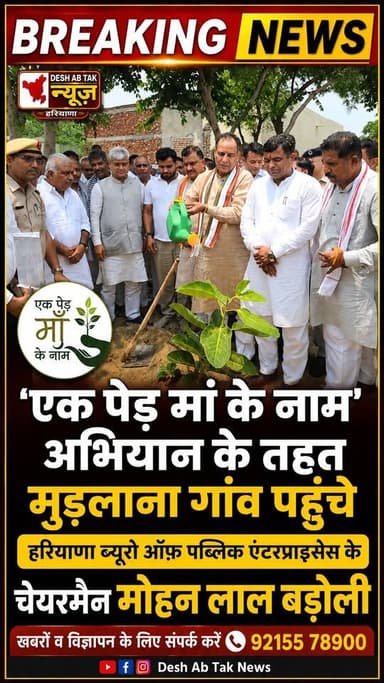 गोहाना के गांव मुंडलाना पहुंचे हरियाणा सरकार में नवनियुक्त चेयरमैन मोहनलाल बडोली, एक पेड़ मां के नाम कार्यक्रम के तहत सरकारी स्कूल में किया पौधारोपण, गन्नौर से विधायक देवेंद्र काद्यान्न भी कार्यक्रम में की शिरकत