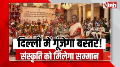Bastar Pandum के विजेताओं को राष्ट्रपति भवन में सम्मान, Chhattisgarh की संस्कृति को मिलेगी नई पहचान