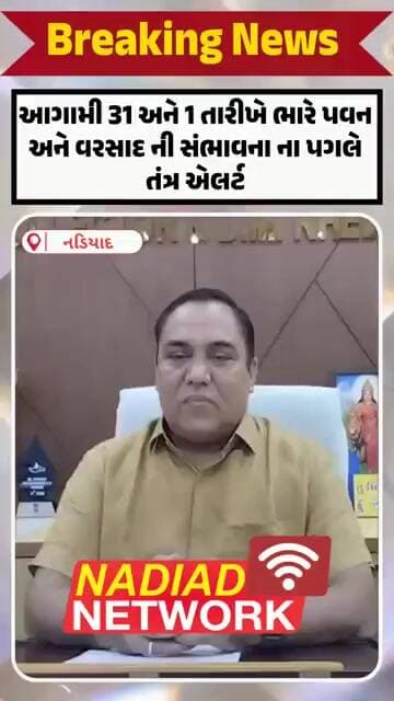 આગામી 31 અને 1 તારીખે ભારે વરસાદ ની સંભાવના ના પગલે કલેક્ટર નો સંદેશ.