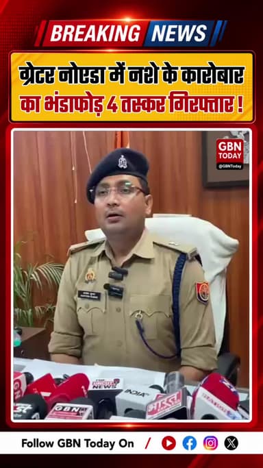 ग्रेटर नोएडा में नशे के कारोबार का भंडाफोड़, 4 तस्कर गिरफ्तार
#GreaterNoida #NoidaPolice #DrugBust #KnowledgePark