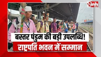 राष्ट्रपति भवन में आज Bastar की संस्कृति का सम्मान, Bastar Pandum 2026 के विजेताओं को मिलेगा गौरव