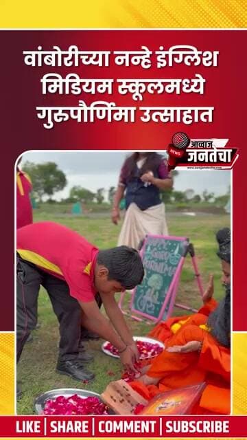 वांबोरीच्या नन्हे इंग्लिश मिडियम स्कूलमध्ये गुरुपौर्णिमा उत्साहात