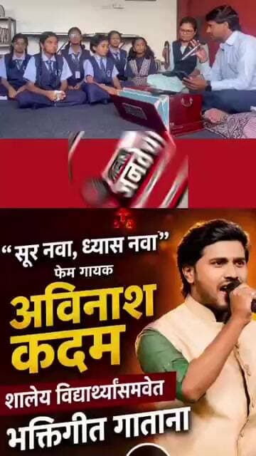 सूर नवा, ध्यास नवा" फेम गायकअविनाश कदमशालेय विद्यार्थ्यांसमवेत भक्तिगीत गाताना