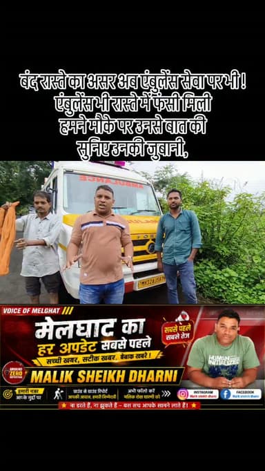 बंद रास्ते का असर अब एंबुलेंस सेवा पर भी !
एंबुलेंस भी रास्ते में फंसी मिली
हमने मौके पर उनसे बात की, सुनिए उनकी जुबानी