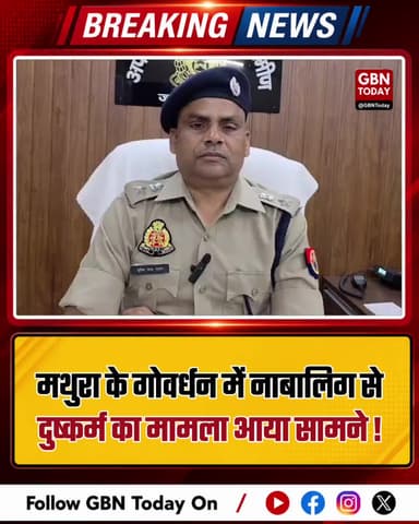 मथुरा के गोवर्धन में नाबालिग से दुष्कर्म का मामला आया सामने, आरोपी गिरफ्तार
#Mathura #MathuraPolice #CrimeNews #POCSO