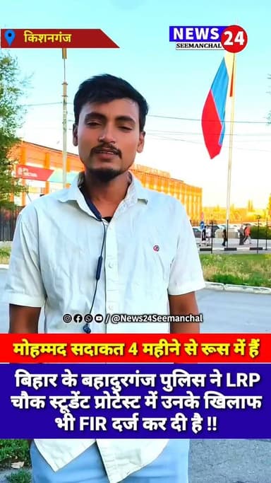 मोहम्मद सदाकत 4 महीने से रूस में हैं। बिहार के बहादुरगंज पुलिस ने एलआरपी चौक स्टूडेंट प्रोटेस्ट में उनके खिलाफ भी FIR दर्ज कर दी है !!