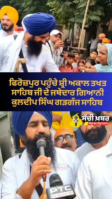 ਫਿਰੋਜ਼ਪੁਰ ਪਹੁੰਚੇ ਸ਼੍ਰੀ ਅਕਾਲ ਤਖਤ ਸਾਹਿਬ ਜੀ ਦੇ ਜਥੇਦਾਰ ਗਿਆਨੀ ਕੁਲਦੀਪ ਸਿੰਘ ਗੜਗੱਜ ਜੀ ਸੰਗਤਾਂ ਨੂੰ ਦਿੱਤਾ ਸੰਦੇਸ਼
#ferozepur #sachikhabar