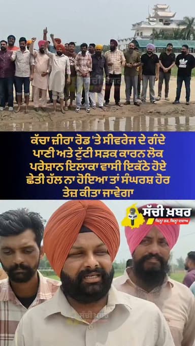 ਕੱਚਾ ਜ਼ੀਰਾ ਰੋਡ 'ਤੇ ਸੀਵਰੇਜ ਦੇ ਗੰਦੇ ਪਾਣੀ ਅਤੇ ਟੁੱਟੀ ਸੜਕ ਕਾਰਨ ਲੋਕ ਪਰੇਸ਼ਾਨ ਇਲਾਕਾ ਵਾਸੀ ਇਕੱਠੇ ਹੋਏ
#ferozepur #sachikhabar #punjab #roads