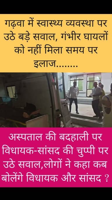 इमरजेंसी वार्ड में डॉक्टर नहीं, एंबुलेंस ने भी छोड़ा साथ! इलाज के इंतजार में तड़पते रहे दो घायल,अस्पताल की बदहाली पर भड़के लोग, स्वास्थ्य सुविधाओं को लेकर विधायक और सांसद से पूछे सवाल
#Garhwa #Jharkhand #BreakingNews #GarhwaNews #HealthSystem #Hospital #Accident #JharkhandNews #MedicalEmergency #GarhwaDistrict
