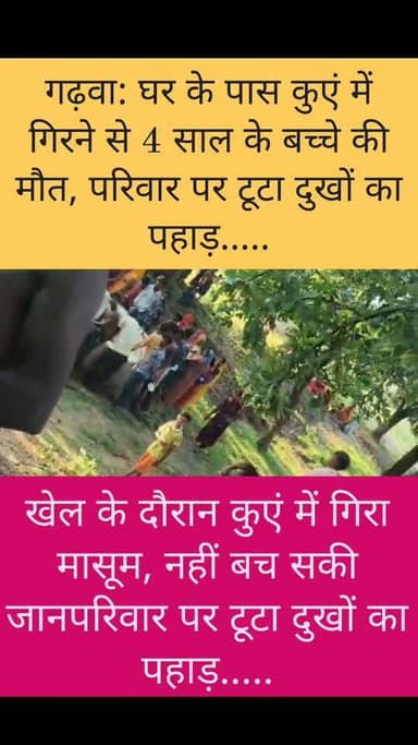 एक पल की चूक बनी जिंदगी का अंत, कुएं में गिरने से 4 वर्षीय बच्चे की दर्दनाक मौत,खेल के दौरान कुएं में गिरा मासूम,#Garhwa #GarhwaNews #Jharkhand #BreakingNews #Accident #Child #SadNews #ViralNews #LocalNews #HindiNews