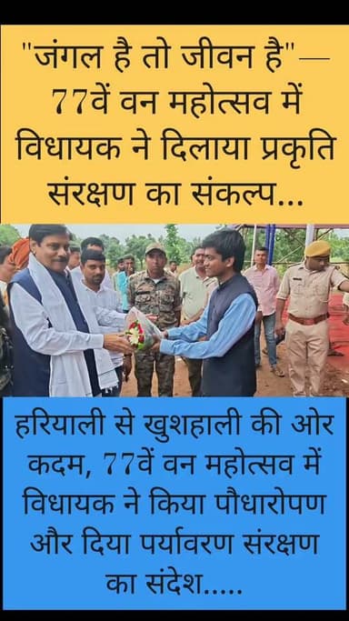 77वें वन महोत्सव में गूंजा प्रकृति संरक्षण का संदेश, विधायक बोले— "जंगल रहेगा तभी जीवन बचेगा"
#77thForestFestival #SaveNature #ProtectForests #GreenFuture #PlantTrees #ForestConservation #GoGreen #Environment #ClimateAction #NatureFirst