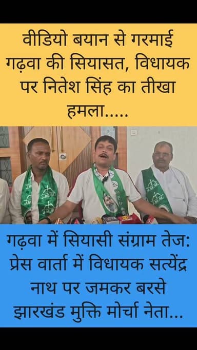 नितेश सिंह बोले— "विधायक आवारा हो गया है, झूठ बोलकर जनता को गुमराह कर रहे हैं" गढ़वा की राजनीति में गरमाई जुबानी जंग:
#GarhwaNews #JharkhandPolitics #BreakingNews #PoliticalWar #Garhwa #JharkhandNews #TrendingNow #ViralNews #PoliticalStatement #LocalNews #NewsUpdate #GroundReport #IndiaPolitics #PublicVoice #TopStory