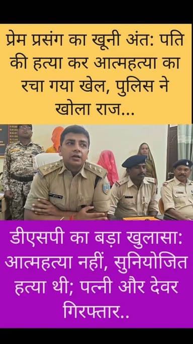 अवैध संबंध में पति की हत्या, आत्महत्या का दिया था रूप, डीएसपी ने किया सनसनीखेज खुलासा, पत्नी और देवर गिरफ्तार
#Garhwa #Jharkhand #BreakingNews #CrimeNews #GarhwaPolice #DSP #MurderMystery #IllegalRelationship #PoliceInvestigation #JharkhandNews #BigBreaking #LatestNews