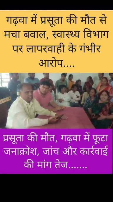 गढ़वा: प्रसूता की मौत पर स्वास्थ्य व्यवस्था पर उठे बड़े सवाल, अस्पताल में जमकर हंगामा,फूटा जनाक्रोश; जांच और कार्रवाई की मांग तेज
#Garhwa #Jharkhand #BreakingNews #GarhwaNews #JharkhandNews #MedicalNegligence #HealthDepartment