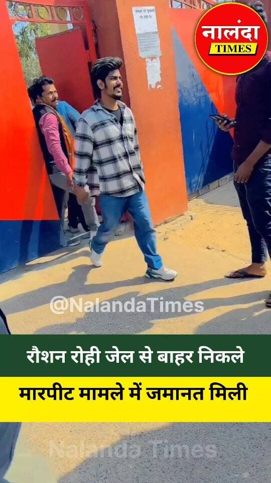 रौशन रोही जेल से बाहर निकले
#raushanrohi #akleshyadav #jailsebahar #biharsharif #holidayfun