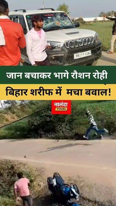 रौशन रोही दौड़कर जान बचाकर भागे बिहार शरीफ में मचा बवाल
भागो-भागो जान बचाकर भागे रौशन रोही बिहार शरीफ में मचा बवाल! स्टेज से सीधा जेल तक? रौशन रोही की गिरफ्तारी से मचा हड़कंप होली के रंग में खून की छींटे? होली महोत्सव बना रणभूमि रौशन रोही की fortuner गाड़ी पर चली गोली रंगों के त्योहार अचानक दहशत में बदल गई। ऐसे ही अपडेट के लिए अभी नालंदा टाइम्स को फॉलो करें होली का महोत्सव अचानक गोलियों और भगदड़ में बदल गई। विवाद बढ़ते ही भोजपुरी गायक Raushan Rohi को कथित तौर पर अपनी जान बचाकर निकलना पड़ा। प्रत्यक्षदर्शियों के अनुसार, कार्यक्रम खत्म होते ही बहस हिंसा में बदली, भीड़ ने उनकी फॉर्च्यूनर को घेर लिया और वाहन पर फायरिंग का दावा सामने आया, जिससे शीशे क्षतिग्रस्त हुए। हंगामे के बीच सुरक्षा घेरे में उन्हें निकाला गया। घटना में तीन लोग घायल हुए, जिनमें एक पत्रकार भी शामिल है। घटना के बाद प्रशासन ने मौके से हथियार बरामद की बात सामने आई है।
#raushanrohi #nalanda #biharsharif #patna #bhojpuri #singer Singer Raushan Rohi Raushan Rohi Fans