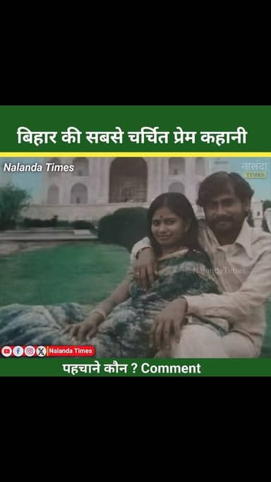 बिहार की सबसे चर्चित प्रेम कहानी #comment #bihar #CM #patnauniversity #patna #trending #nalanda #nalandatimes #love Nitish Kumar