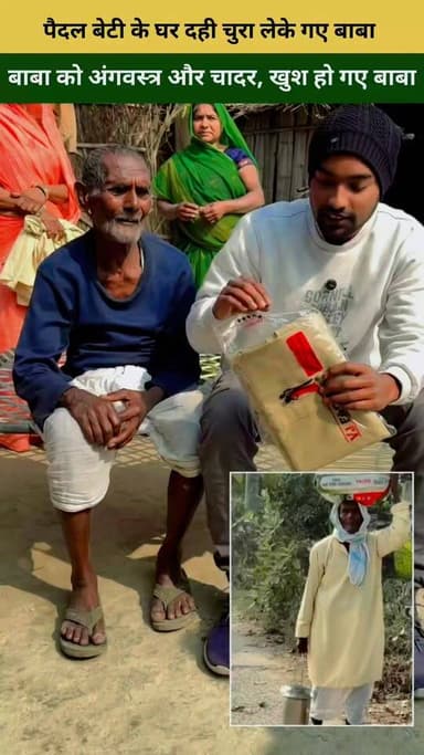 गाँव का वो सच्चा प्यार, जो शहर भूल चुका है. बाबा viral होने के बाद Reporter Rohit भाई ने अंग वस्त्र दिया बाबा को 💔❤️ #happymakarsankranti #makarsankranti2026 #nalandatimes #makarsankranti #dahichura Sharda Sinha