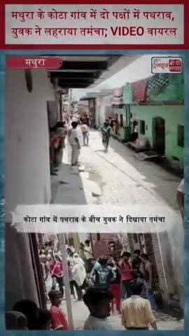 मथुरा के कोटा गांव में दो पक्षों में पथराव, युवक ने लहराया तमंचा; VIDEO वायरल
#MathuraNews #KotaVillage #JaitPolice
