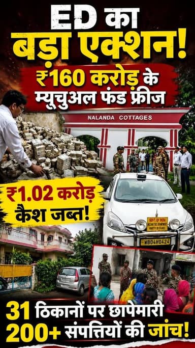 🚨 धनबाद में ED का बड़ा एक्शन!
💥 31 ठिकानों पर छापेमारी, ₹160 करोड़ के म्यूचुअल फंड फ्रीज, ₹1.02 करोड़ कैश जब्त! #ED #EDRaid #Dhanbad #Jharkhand #CoalScam MoneyLaundering BreakingNews HindiNews CoalBelt Raid EnforcementDirectorate