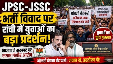 JPSC-JSSC भर्ती विवाद पर रांची में युवाओं का बड़ा प्रदर्शन | सरकार पर लगे गंभीर आरोप | Jharkhand News
झारखंड की राजधानी रांची में JPSC और JSSC परीक्षाओं में कथित धांधली और भर्ती प्रक्रिया में अनियमितताओं के आरोपों को लेकर बड़ी संख्या में युवाओं ने प्रदर्शन किया। इस बीच भाजपा ने कांग्रेस-झामुमो सरकार पर गंभीर आरोप लगाते हुए निष्पक्ष जांच और जवाबदेही की मांग की है। #Jharkhand #Ranchi #JPSC #JSSC #JharkhandNews #RanchiNews #YouthProtest #Recruitment #Politics #HemantSoren #BJP #Congress #BreakingNews #HindiNews #KhabarKiUdaan