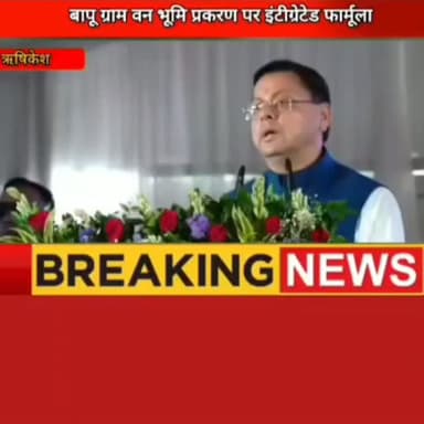 बापूग्राम वन भूमि प्रकरण पर इंटीग्रेटेड फार्मूला। मुख्यमंत्री धामी का बड़ा ऐलान।
#ऋषिकेश #उत्तराखंड