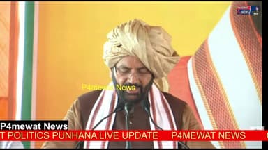 🔴 LIVE | मेवात विकास संकल्प रैली | पुनहाना, नूंह (हरियाणा)
मुख्यमंत्री नायब सिंह सैनी की मेवात विकास संकल्प रैली का सीधा प्रसारण देखिए P4 Mewat News पर।
📍 स्थान: पुनहाना, नूंह (मेवात), हरियाणा
🎥 LIVE कवरेज
📰 पल-पल की सटीक अपडेट
👉 लाइव देखें, पोस्ट को शेयर करें और पेज को फॉलो करना न भूलें।
#MewatVikasSankalpRally #Mewat #Punhana #Nuh #Haryana #NayabSinghSaini #CMHaryana #Live #LiveStreaming #BreakingNews #HaryanaNews #MewatNews #P4MewatNews Nayab Saini