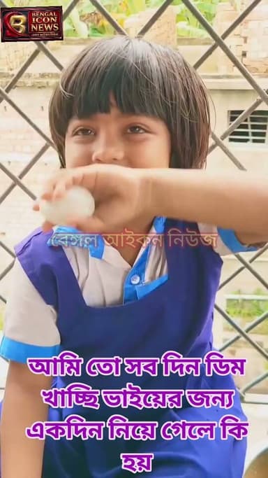 আমি তো সবদিন ডিম খাচ্ছি ভাইয়ের জন্য একদিন নিয়ে গেলে কি হয়