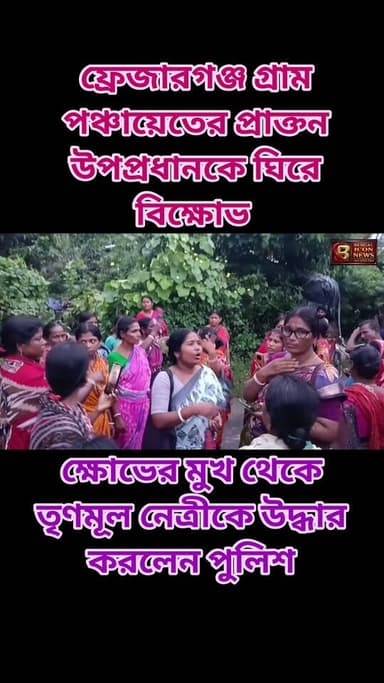 ফ্রেজারগঞ্জ গ্রাম পঞ্চায়েতের প্রাক্তন উপপ্রধানকে ঘিরে বিক্ষোভ, ক্ষোভের মুখ থেকে তৃণমূল নেত্রীকে উদ্ধার করলেন পুলিশ
#frazerganj
#frazerganjgrampanchyet
#umphun
#bengaliconnews
#Bakkhali
#todaytopnews
#NamkhanaNews