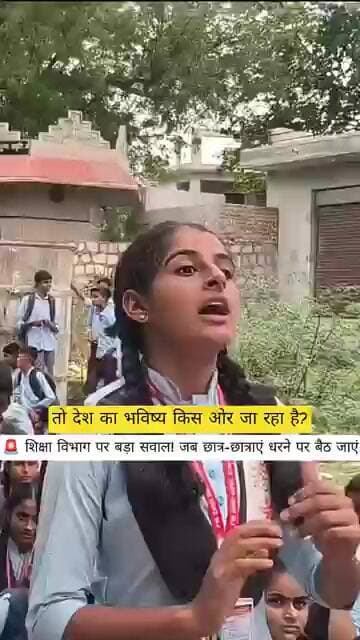 🚨 शिक्षा विभाग पर बड़ा सवाल! आखिर धरने पर क्यों बैठे छात्र-छात्राएं?