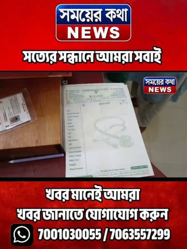 সাগরদিঘীতে ভুয়ো ডাক্তারের প!র্দা!ফাঁ!স! 'জিন জাদুর' নাম করে ভূ!তু!ড়ে চিকিৎসা, বা!জে!য়া!প্ত জাল সার্টিফিকেট
