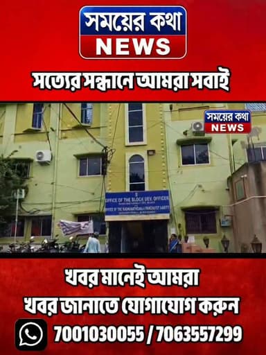 রঘুনাথগঞ্জ-১ ব্লকের পঞ্চায়েত সমিতির
সভাপতির বিরুদ্ধে সরব ১০ সদস্য