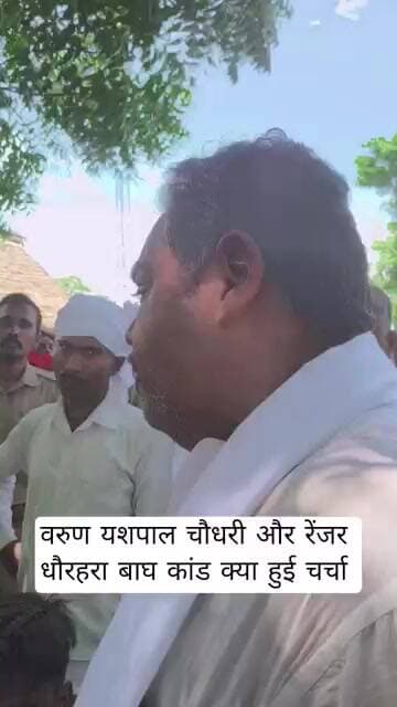 वरुण यशपाल चौधरी और रेंजर धौरहरा बाघ कांड क्या हुई चर्चा