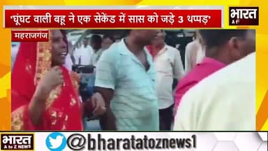 #महराजगंज#'घूंघट वाली बहू ने एक सेकेंड में सास को जड़े 3 थप्पड़'