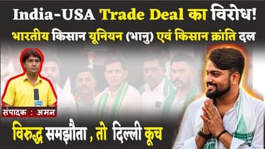 छिबरामऊ News: भारतीय किसान यूनियन ! India-USA Trade Deal का विरोध, दी.. चेतावनी #BhartiyaKisanUnion
