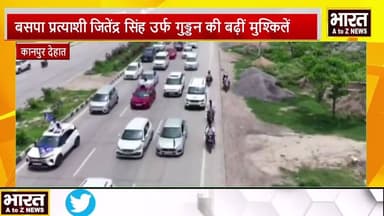 #कानपुर देहात#बसपा प्रत्याशी जितेंद्र सिंह उर्फ गुड्डन की बढ़ीं मुश्किलें