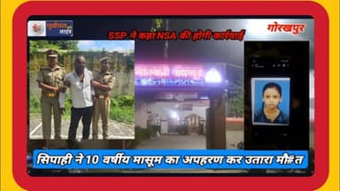 सिपाही ने 10 वर्षीय मासूम का अपहरण कर उतारा मौ#त