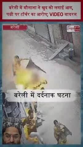 बरेली में मौलाना ने खुद को लगाई आग, पत्नी पर टॉर्चर का आरोप; VIDEO वायरल
#Bareilly #BareillyNews #UPNews