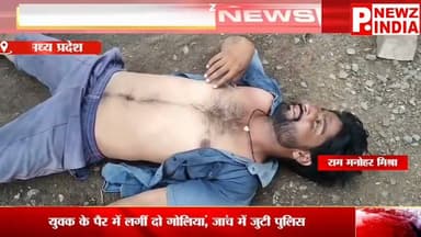 सिलानगर रोड पर दिनदहाड़े फायरिंग, युवक के पैर में लगीं दो गोलियां, पुरानी रंजिश की आशंका
पत्रकार राम मनोहर मिश्रा मो.7470902171