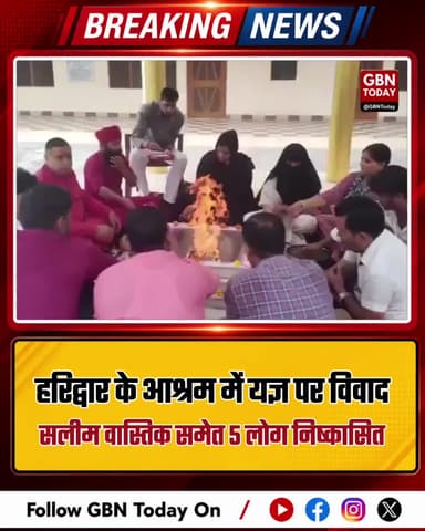 हरिद्वार के आश्रम में यज्ञ को लेकर विवाद, सलीम वास्तिक समेत 5 लोग निष्कासित
#Haridwar #UttarakhandPolice #HaridwarNews