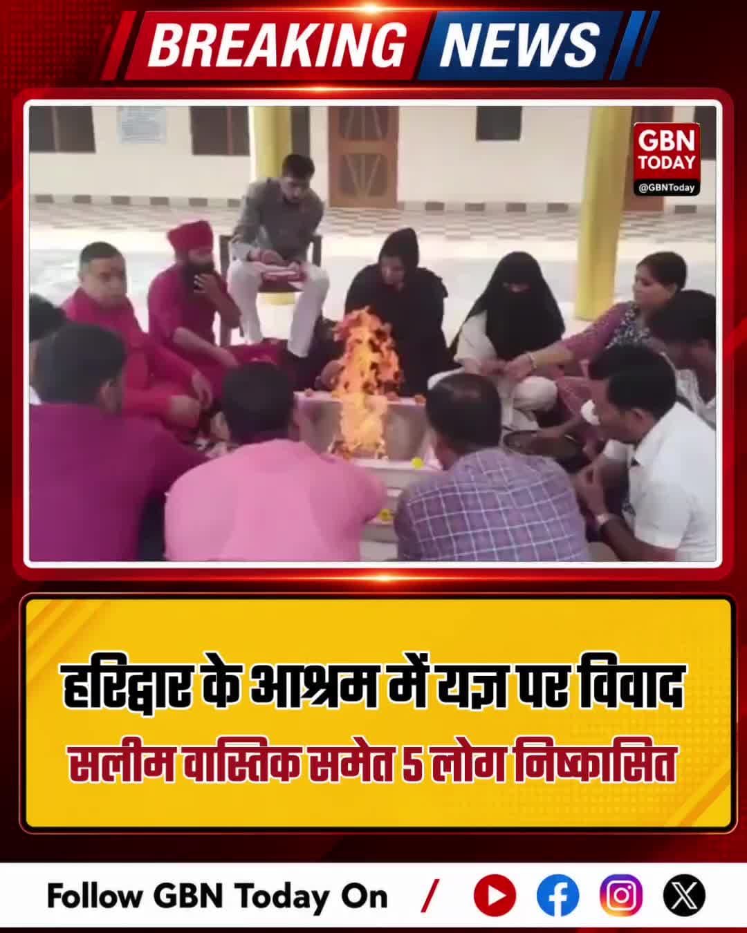 हरिद्वार के आश्रम में यज्ञ को लेकर विवाद, सलीम वास्तिक समेत 5 लोग निष्कासित
#Haridwar #UttarakhandPolice #HaridwarNews