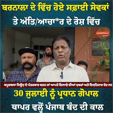 ਬਰਨਾਲਾ ਦੇ ਵਿੱਚ ਹੋਏ ਸਫ਼ਾਈ ਸੇਵਕਾਂ ਤੇ ਅੱਤਿ/ਆਚਾ*ਰ ਦੇ ਰੋਸ਼ ਵਿੱਚ
30 ਜੁਲਾਈ ਨੂੰ ਪ੍ਰਧਾਨ ਗੋਪਾਲ ਥਾਪਰ ਵਲ੍ਹੋਂ ਪੰਜਾਬ ਬੰਦ ਦੀ ਕਾਲ
#punjabband #kapurthala #KapurthalaNews #kapurthalanews #Kapurthala